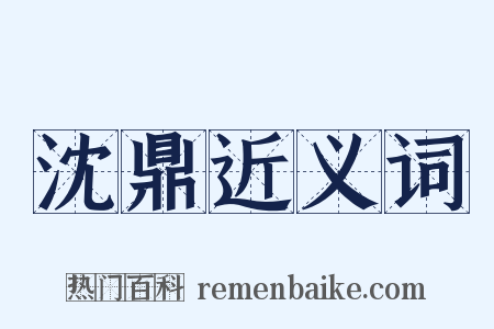沈鼎近义词是什么意思的图片